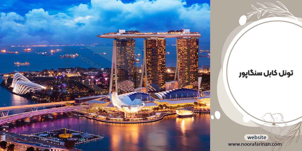 کشور سنگاپور به عنوان یک قطب تجاری و گردشگری در دنیا