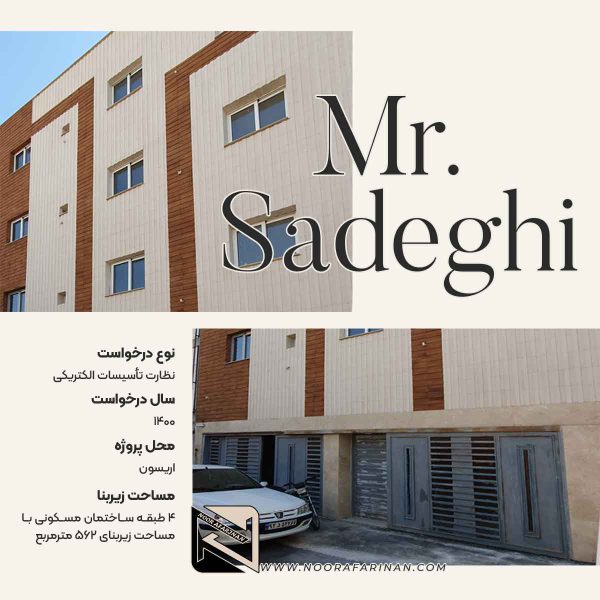 پروژه اجرای تآسیسات الکتریکی ساختمان مسکونی آقای صادقی